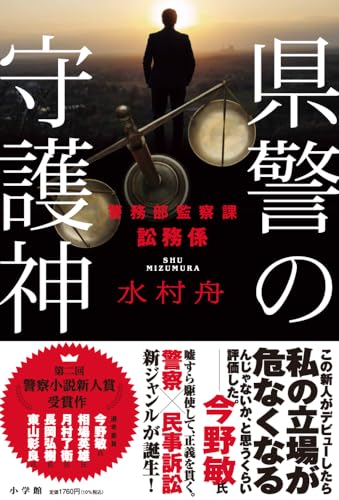 【中古】県警の守護神: 警務部監察課訟務係／水村 舟