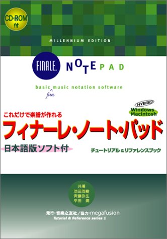 【中古】日本語版ソフト付 これだけで楽譜が作れる フィナーレノートパッド (Tutorial&Reference series 1)／池田 茂樹