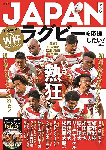 【中古】JAPANラグビーを応援したい! (TJMOOK)