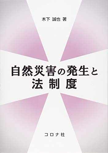 自然災害の発生と法制度／木下 誠也