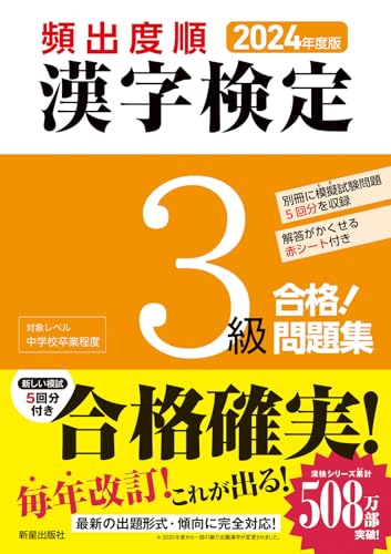 【中古】2024年度版 頻出度順 漢字検