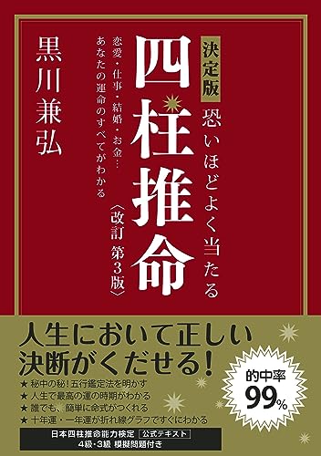 【中古】決定版 恐いほどよく当たる 四柱推命 改訂第3版／黒川 兼弘