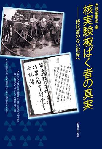 【中古】核実験被ばく者の真実──核兵器のない世界へ