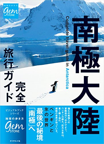 【中古】南極大陸 完全旅行ガイド (地球の歩き方 GEM STONE 66)