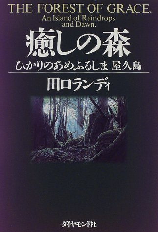 田口 ランディ【商品状態など】カバーに傷みあり。 中古品のため商品は多少のキズ・使用感がございます。画像はイメージです。記載ない限り帯・特典などは付属致しません。プロダクト、ダウンロードコードは使用できません。万が一、品質不備があった場合は返金対応致します。メーカーによる保証や修理を受けれない場合があります。(管理ラベルは跡が残らず剥がせる物を使用しています。）【2024/05/16 17:40:48 出品商品】