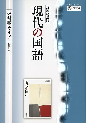 【中古】筑摩書房版 現代の国語 教科書ガイド