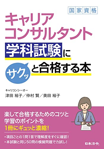 【中古】キャリアコンサルタント学科試験にサクッと合格する本／