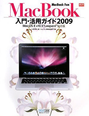 【中古】MacBook Fan MacBook入門 活用ガイド2009 Mac OS X v10.5 “Leopard”対応版 (MacFanBooks)／小泉 森弥