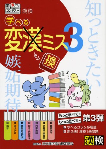 【中古】漢検学べる変換ミス 3 (変漢ミスコンテスト)