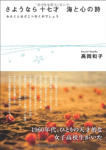 【中古】さようなら十七才 海と心の詩(うた)／高岡和子