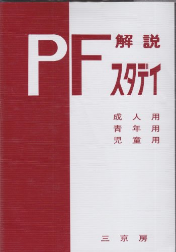 楽天買取王子【中古】P-Fスタディ解説: 基本手引 （2006年版）／林 勝造