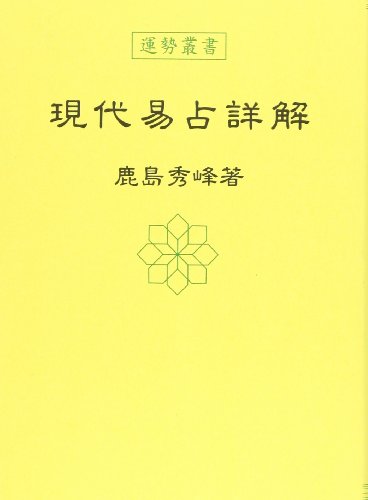 【中古】現代易占詳解 (運勢叢書)／鹿島 秀峰