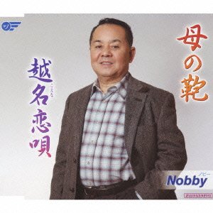 楽天買取王子【中古】（CD）母の鞄／Nobby