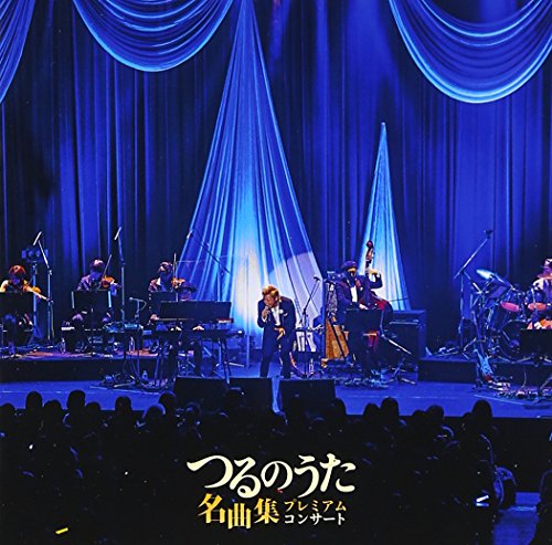 【中古】(CD)「つるのうた名曲集」プレミアムコンサート(CD Only)／つるの剛士