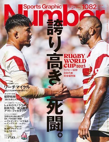 【中古】SportsGraphicNumber 1082号　ラグビーW杯　日本代表　完全保存版　 2023年 10/26 号 [雑誌]: 週刊文春 増刊