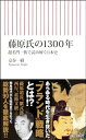 【中古】藤原氏の1300年 超名門一族で読み解く日本史 (朝日新書)/京谷 一樹