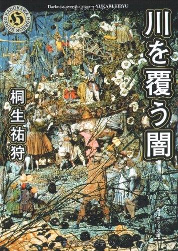 【中古】川を覆う闇 (角川ホラー文庫 96-3)／桐生 祐狩