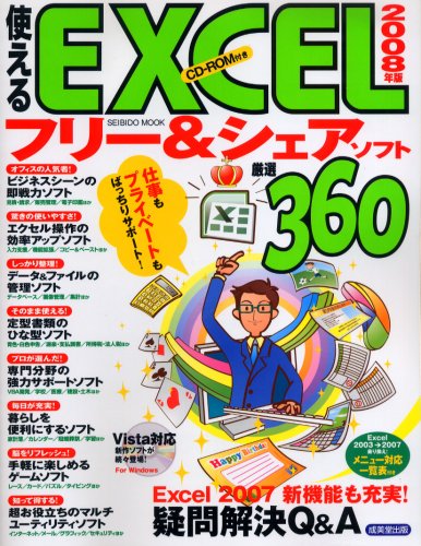 【中古】使えるEXCELフリー&シェアソフト厳選360 2008年版 SEIBIDO MOOK ／成美堂出版編集部