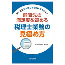 【中古】すべてをがんばりすぎなくてもいい!顧問先の満足度を高める税理士業務の見極め方/井ノ上 陽一