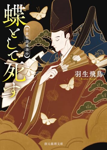 【中古】蝶として死す: 平家物語推理抄 (創元推理文庫)／羽生 飛鳥