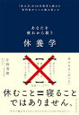 【中古】休養学: あなたを疲れから救う/片野 秀樹
