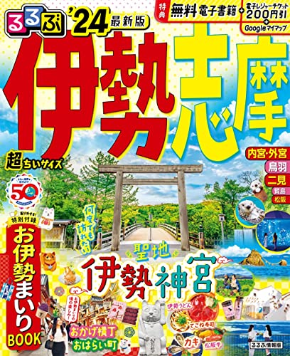 【中古】るるぶ伊勢 志摩 24 超ちいサイズ るるぶ情報版 小型 