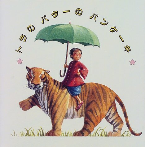 トラのバタ-のパンケ-キ: ババジくんのおはなし (評論社の児童図書館・絵本の部屋)／ヘレン・バンナーマン