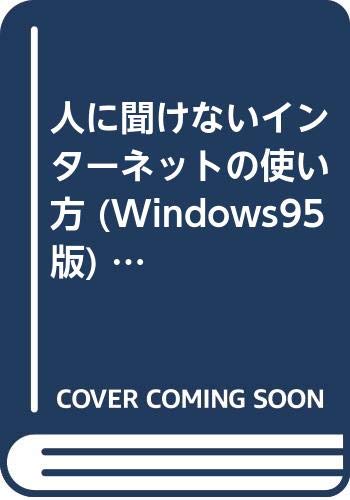 【中古】人に聞けないインターネッ