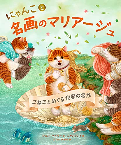 【中古】にゃんこと名画のマリアージュ　こねことめぐる世界の名作／ジェン・ベイリー