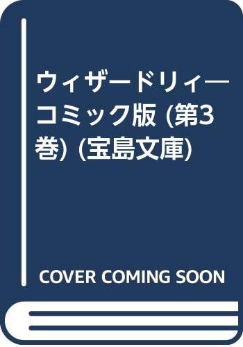 【中古】ウィザードリィ 3 黎明編／石垣 環