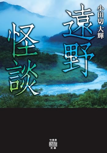 【中古】遠野怪談 (竹書房怪談文庫 HO 667)／小田切 大輝