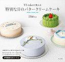 【中古】YUcakeが教える 特別な日のバタークリームケーキ