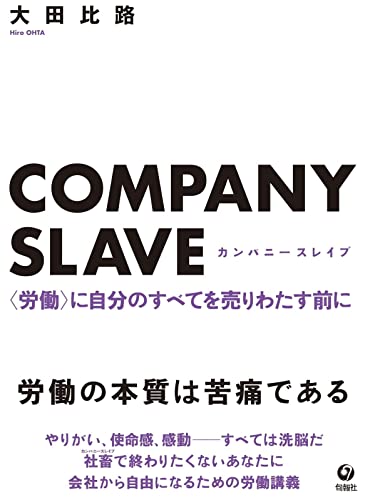 【中古】COMPANY SLAVE カンパニースレイブ／大田比路