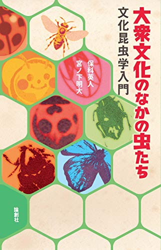 【中古】大衆文化のなかの虫たちー文化昆虫学入門／保科 英人、