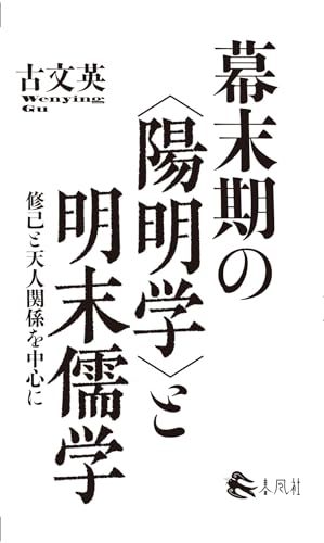 【中古】幕末期の〈陽明学〉と明末儒学―修己と天人関係を中心に／古文英