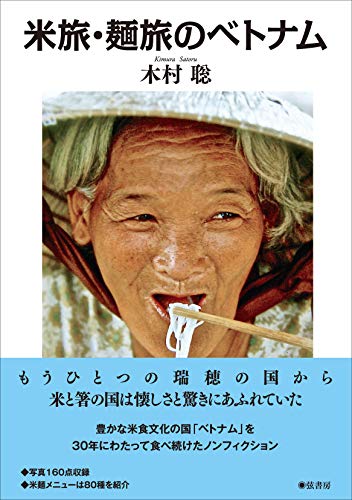 【中古】米旅・麺旅のベトナム／木村 聡