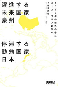 【中古】躍進する未来国家豪州 停滞する勤勉国家日本 -2032年の世界の中心 オーストラリアに学べ-/飯島浩樹