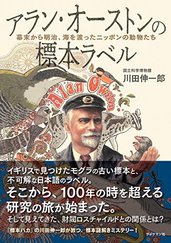 【中古】アラン・オーストンの標本ラベル／川田 伸一郎