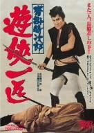 【中古】沓掛時次郎 遊侠一匹 [DVD]／加藤泰