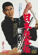 【中古】日本侠客伝 斬り込み [DVD]／マキノ雅弘