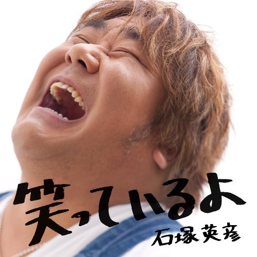 【中古】(CD)笑っているよ(DVD付)／石塚英彦