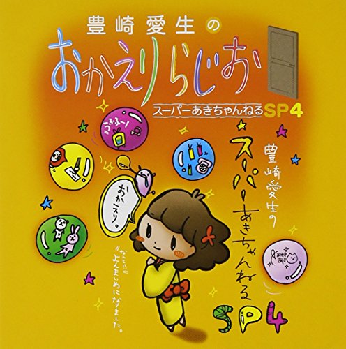 【中古】(CD)豊崎愛生のおかえりらじお スーパーあきちゃんねるSP4／ラジオ・サントラ、豊崎愛生