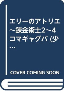 【中古】エリーのアトリエ ザールブルグの錬金術士2 4コマギャグバ (少年王シリーズ)