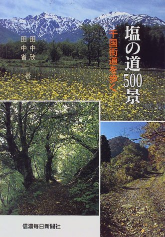 【中古】塩の道500景 千国街道を歩く／田中 欣一、田中 省三