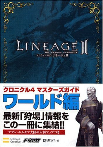 【中古】リネージュ2 クロニクル4 マスターズガイド ワールド編 (ドリマガBOOKS)／キュービスト