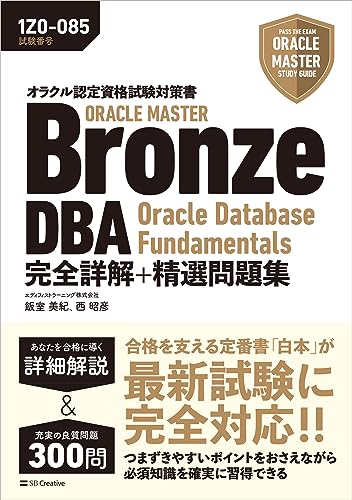 【中古】オラクル認定資格試験対策書 ORACLE MASTER Bronze DBA Oracle Database Fundamentals 完全詳解 精選問題集［試験番号：1Z0-085］ (オラクルマスタースタディガイド)／エディフィストラーニング株式会社