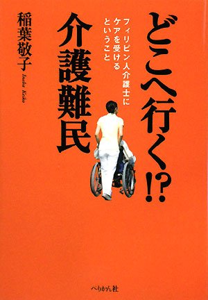 【中古】どこへ行く!?介護難民: フィリピン人介護士にケアを受けるということ／稲葉 敬子