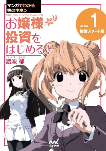 【中古】マンガでわかる株のキホン（1）　お嬢様 投資をはじめ