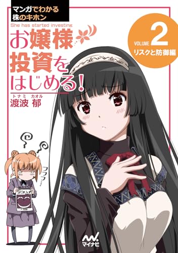 【中古】マンガでわかる株のキホン（2）　お嬢様 投資をはじめ