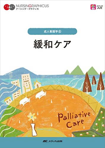 【中古】緩和ケア 第3版 (ナーシング・グラフィカ 成人看護学 6)